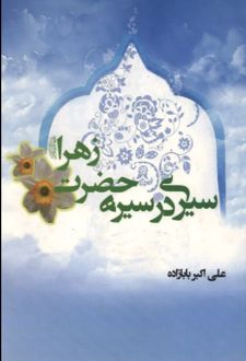کتاب سیری در سیره حضرت زهرا (س)