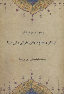 آفرینش و نظام کیهانی:غزالی و ابن سینا