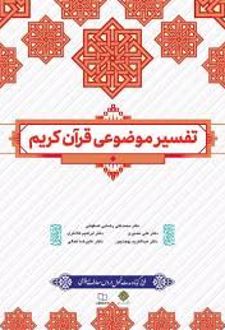 تفسیر موضوعی قرآن کریم
