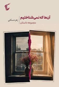 کتاب آنها که نمی‌شناختیم