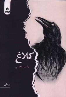 کلاغ