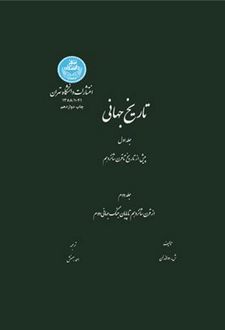 تاریخ جهانی (2 جلدی)