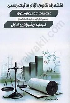 نقشه راه قانون الزام به ثبت رسمی