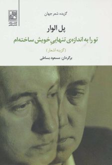 تو را به اندازه ی تنهایی خویش ساخته ام