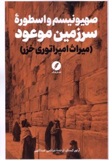 صهیونیسم و اسطوره سرزمین موعود