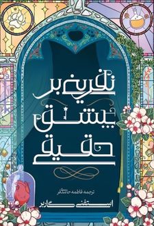 نفرینی بر عشق حقیقی