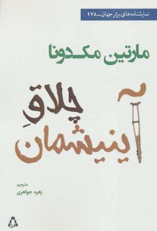 چلاق آینیشمان