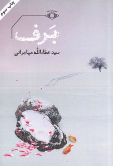 برف