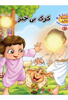 گرگ بی خبر