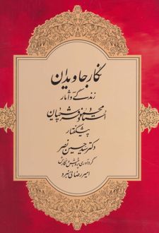 نگار جاویدان