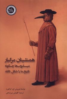 همنشینان مرگبار