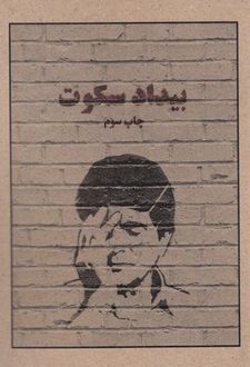 بیداد سکوت
