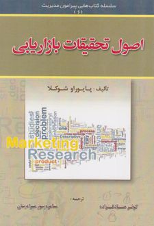 اصول تحقیقات بازاریابی