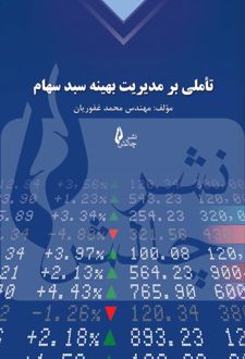 کتاب تأملی بر مدیریت بهینه سبد سهام