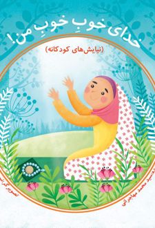 کتاب خدای خوب خوب من (جلد دوم)