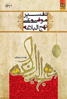 تفسیر موضوعی نهج‌ البلاغه