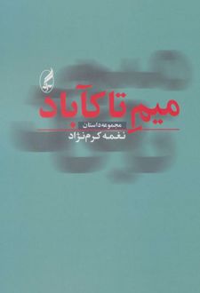 میم تا کآباد