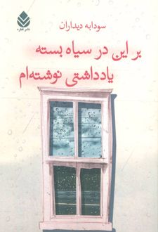 بر این در سیاه بسته یادداشتی نوشته ام