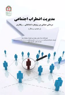 کتاب مدیریت اضطراب اجتماعی
