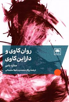 روان‌کاوی و دازاین‌کاوی