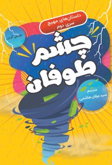 کتاب چشم طوفان