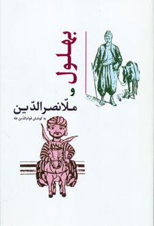 بهلول و ملانصرالدین