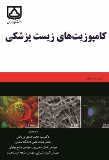 کتاب کامپوزیت‌های زیست‌پزشکی