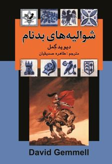 شوالیه‌های بدنام