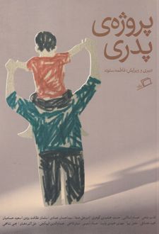 پروژه ی پدری