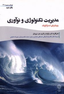 مدیریت تکنولوژی و نوآوری