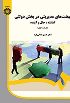 نهضت‌های مدیریتی در بخش دولتی (جلد ۱)