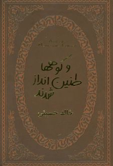 و کوهها طنین انداز شدند