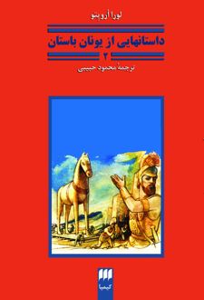 کتاب داستان‌هایی از یونان باستان 2
