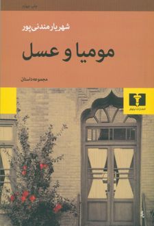 مومیا و عسل