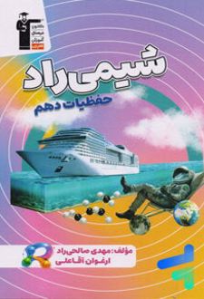 شیمی راد دهم