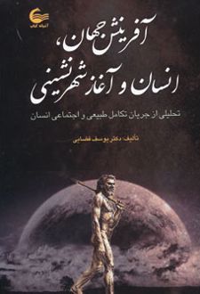 آفرینش جهان،انسان و آغاز شهرنشینی
