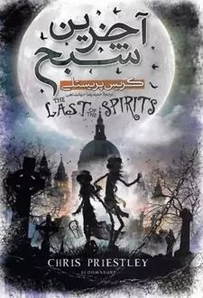 آخرین شبح