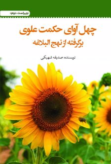چهل آوای حکمت علوی