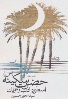 حضرت سکینه (س)