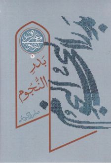 بدر النجوم