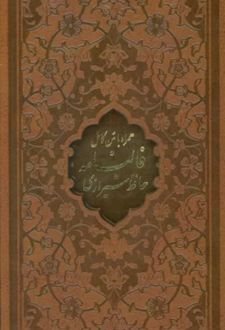 دیوان حافظ شیرازی (پالتویی، چرم، قابدار)