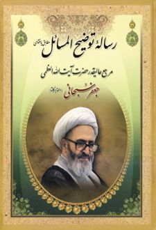 رساله توضیح المسائل