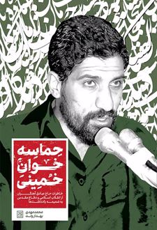 حماسه خوان خمینی