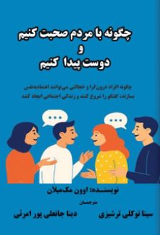 چگونه با مردم صحبت کنیم و دوست پیدا کنیم