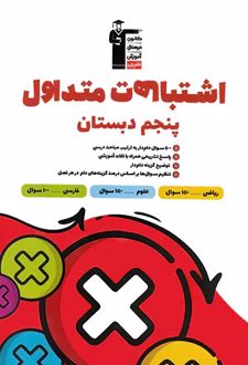 اشتباهات متداول پایه پنجم دبستان