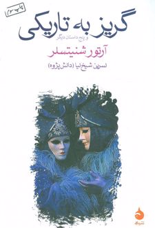 گریز به تاریکی