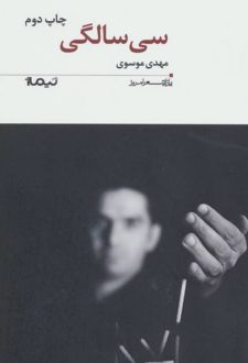 کتاب سی سالگی