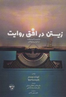زیستن در افق روایت
