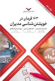 کتاب 163 فرمان در خویشتن شناسی مدیران