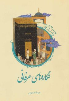 نگاره های عرفانی